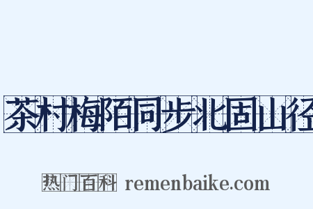 茶村梅陌同步北固山径是什么意思的图片